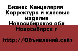 Бизнес Канцелярия - Корректура и клеевые изделия. Новосибирская обл.,Новосибирск г.